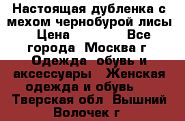 Настоящая дубленка с мехом чернобурой лисы › Цена ­ 10 000 - Все города, Москва г. Одежда, обувь и аксессуары » Женская одежда и обувь   . Тверская обл.,Вышний Волочек г.